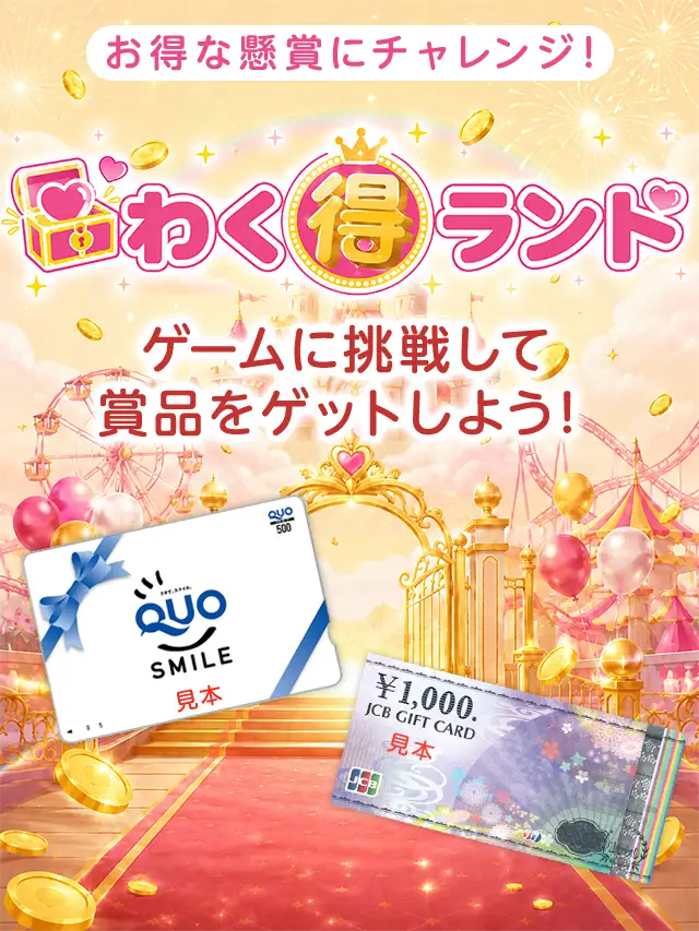 わく得ランド