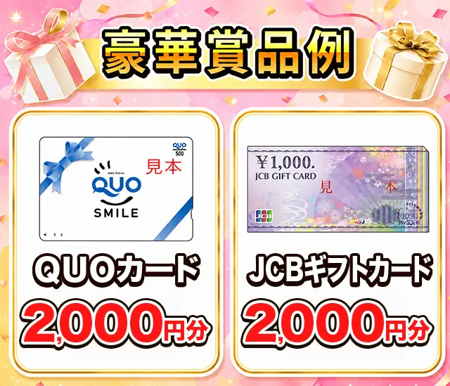豪華賞品例