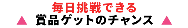 その場でもらえるプレゼント付き
